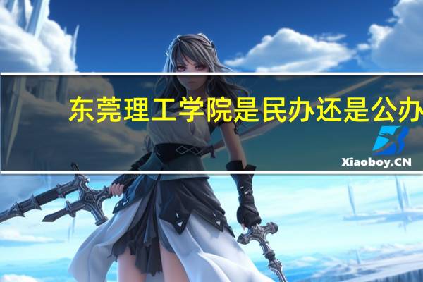 东莞理工学院是民办还是公办