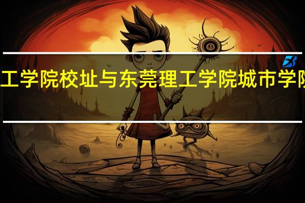 东莞理工学院校址与东莞理工学院城市学院校址的距离