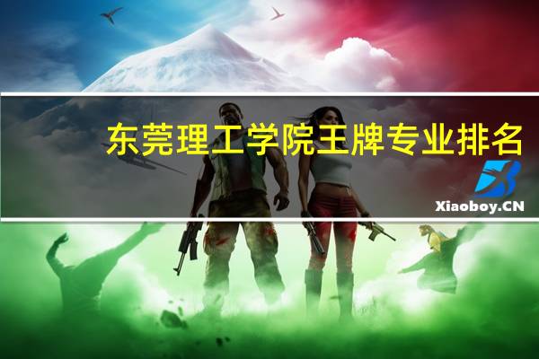 东莞理工学院王牌专业排名