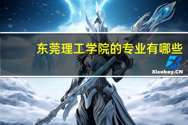 东莞理工学院的专业有哪些