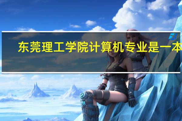 东莞理工学院计算机专业是一本吗