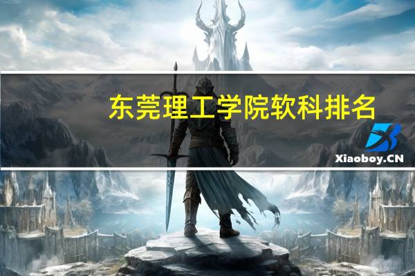 东莞理工学院软科排名
