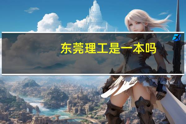 东莞理工是一本吗