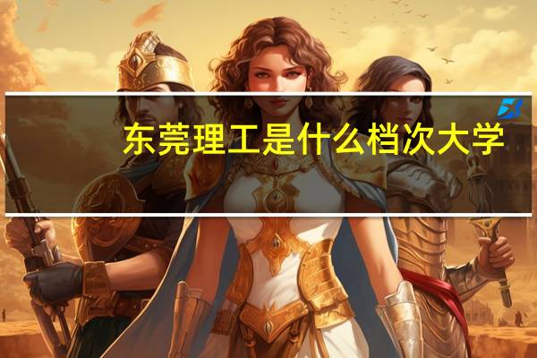 东莞理工是什么档次大学