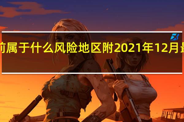 东莞目前属于什么风险地区附2021年12月最新出入政策！