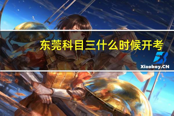 东莞科目三什么时候开考