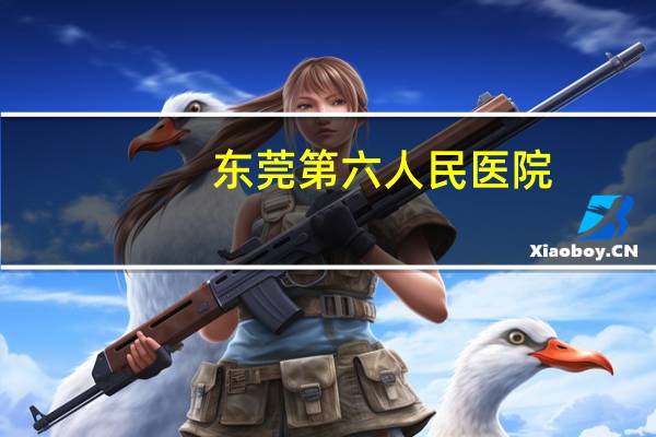 东莞第六人民医院,东莞第六人民医院附近有地铁吗