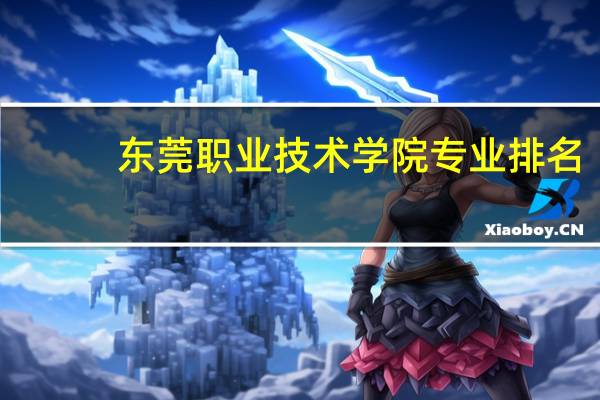 东莞职业技术学院专业排名