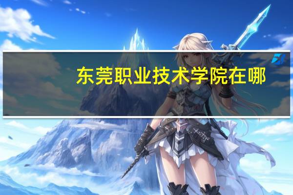 东莞职业技术学院在哪