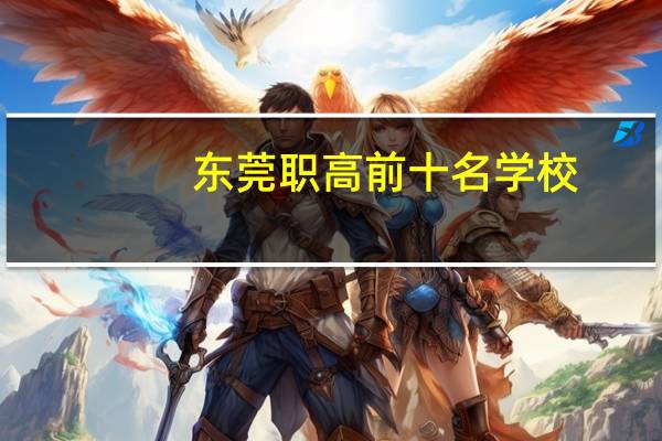 东莞职高前十名学校