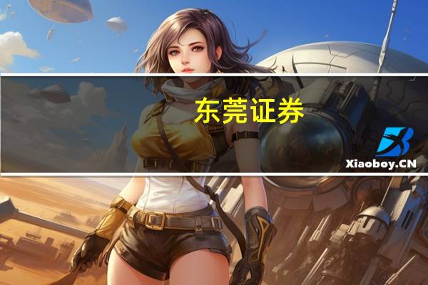 东莞证券：关注国产算力产业链