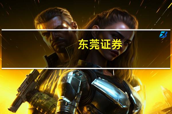 东莞证券：数通市场有望持续向好