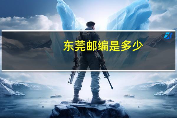 东莞邮编是多少