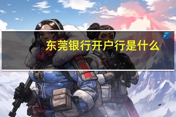 东莞银行开户行是什么