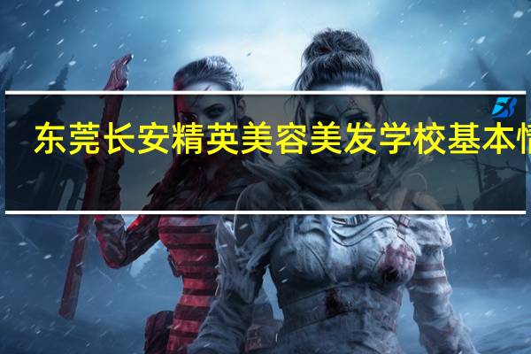 东莞长安精英美容美发学校基本情况