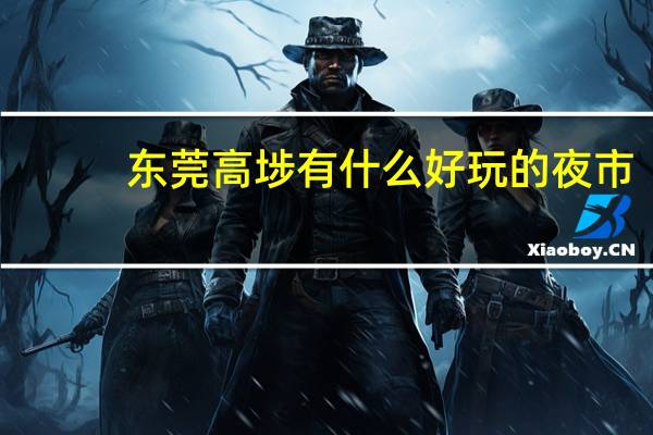 东莞高埗有什么好玩的夜市