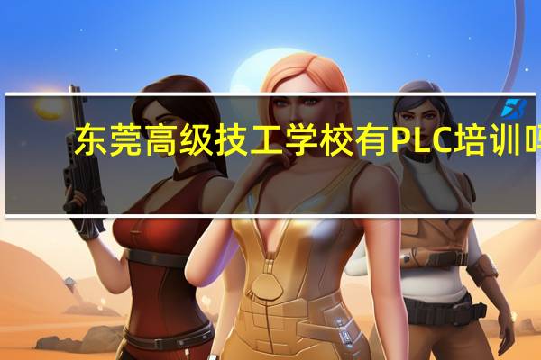 东莞高级技工学校有PLC培训吗