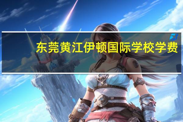 东莞黄江伊顿国际学校学费