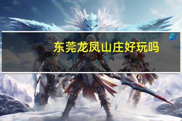 东莞龙凤山庄好玩吗