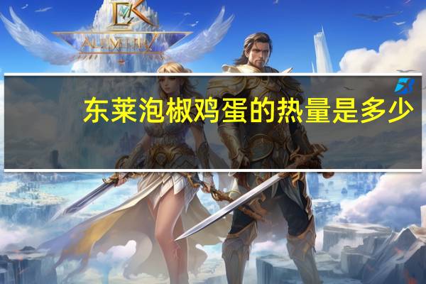 东莱 泡椒鸡蛋的热量是多少
