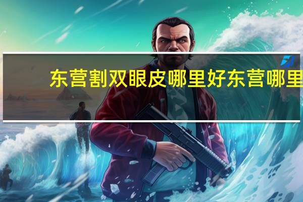 东营割双眼皮哪里好 东营哪里做双眼皮做的最好看