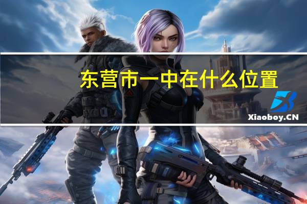 东营市一中在什么位置（东营市一中）