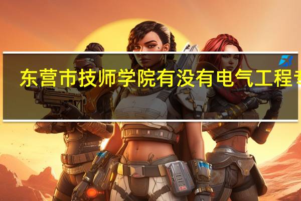 东营市技师学院有没有电气工程专业
