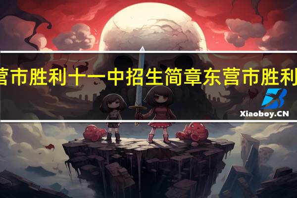 东营市胜利十一中招生简章 东营市胜利第二中学