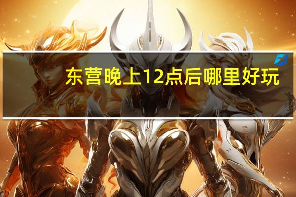 东营晚上12点后哪里好玩