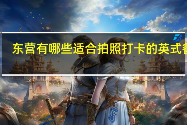 东营有哪些适合拍照打卡的英式餐厅