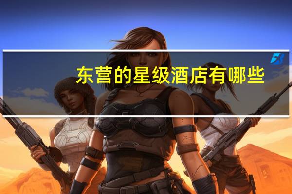 东营的星级酒店有哪些