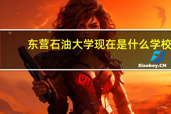 东营石油大学现在是什么学校