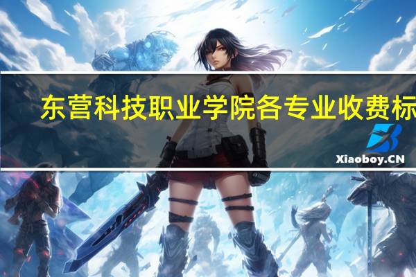 东营科技职业学院各专业收费标准
