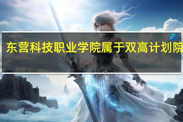 东营科技职业学院属于双高计划院校吗