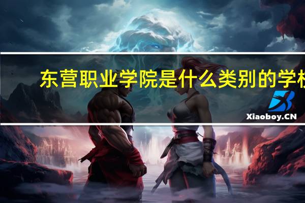 东营职业学院是什么类别的学校
