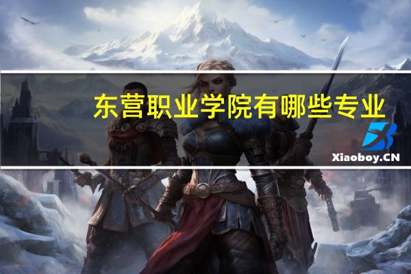 东营职业学院有哪些专业