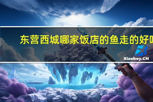 东营西城哪家饭店的鱼走的好吃