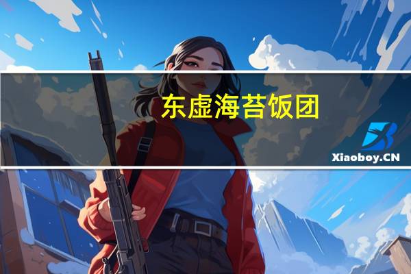 东虚 海苔饭团 (墨鱼丸味)卡路里是多少