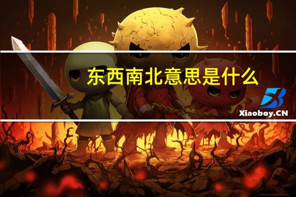 东西南北意思是什么