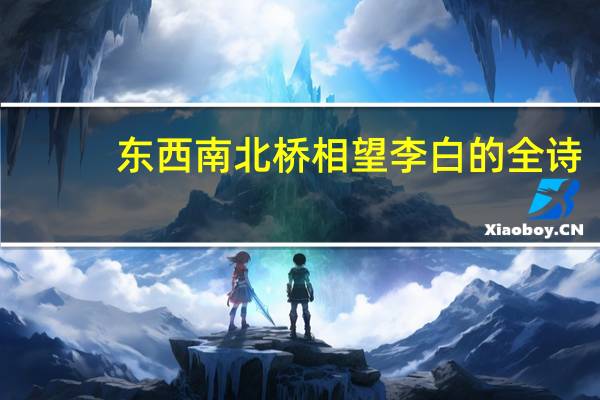 东西南北桥相望李白的全诗