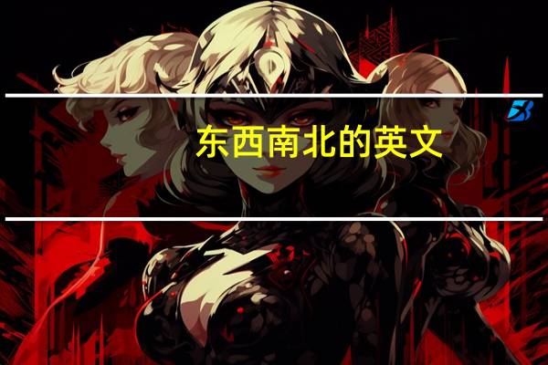 东西南北的英文