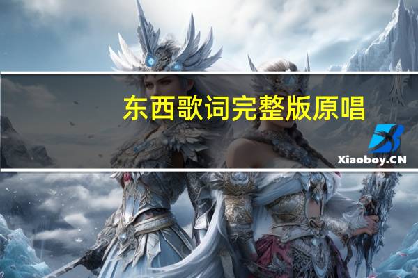 东西歌词完整版原唱（东西歌词完整版）