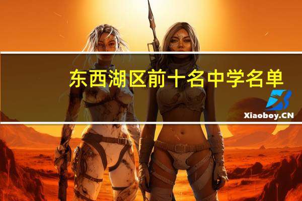 东西湖区前十名中学名单