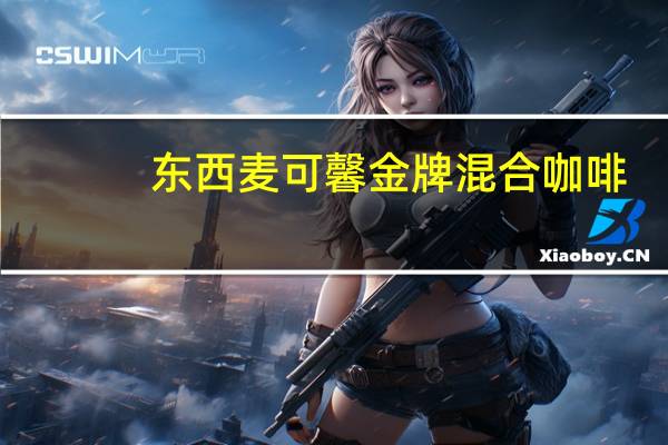东西麦可馨 金牌混合咖啡(低脂)的热量是多少