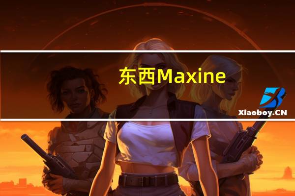 东西 Maxine/麦可馨 白色金牌混合咖啡卡路里是多少