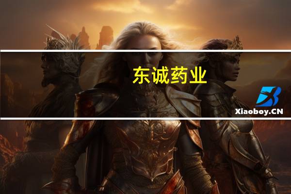 东诚药业：全资子公司拟增资入股齐康原医疗科技 常州有限公司
