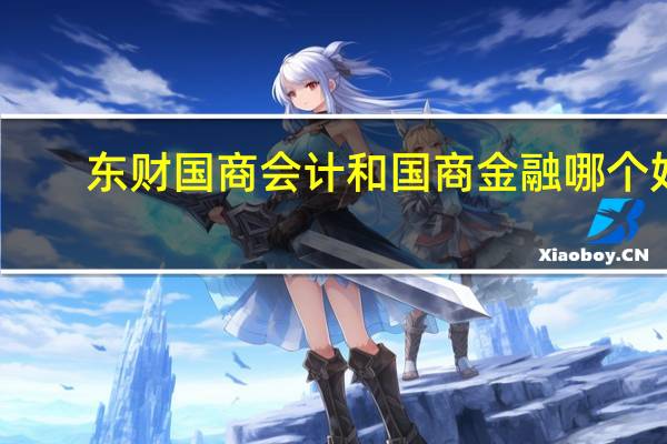 东财国商会计和国商金融哪个好