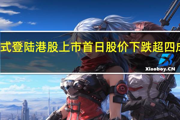 东软熙康正式登陆港股 上市首日股价下跌超四成 到底什么情况嘞