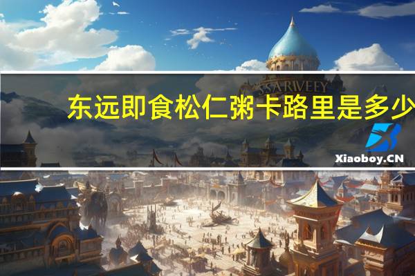 东远 即食松仁粥卡路里是多少