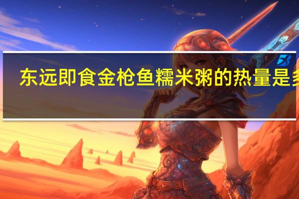 东远 即食金枪鱼糯米粥的热量是多少